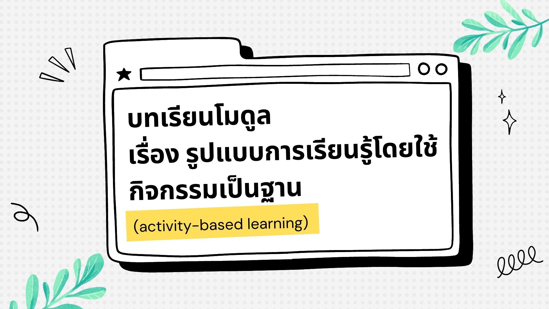 รูปแบบการเรียนรู้ โดยใช้กิจกรรมเป็นฐาน (Activity-Based Learning)