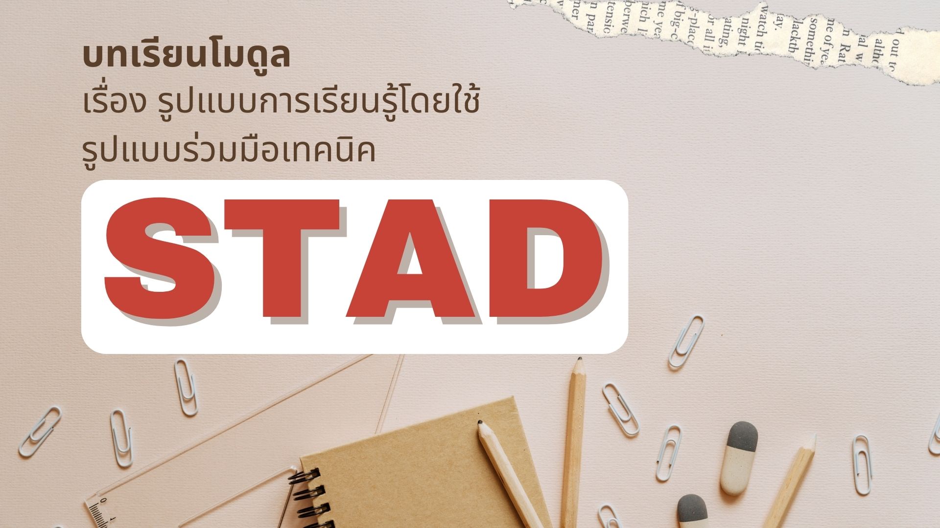 รูปแบบการเรียนรู้ โดยใช้รูปแบบร่วมมือเทคนิค STAD 