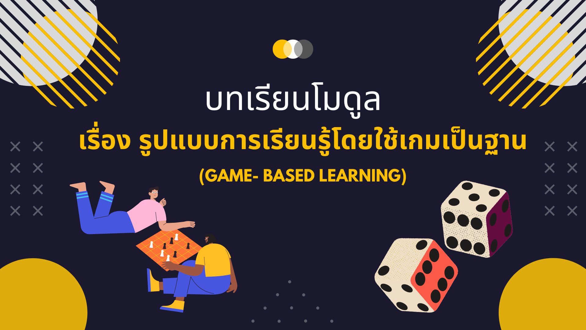 รูปแบบการเรียนรู้ โดยใช้เกมเป็นฐาน  (Game- Based Learning)