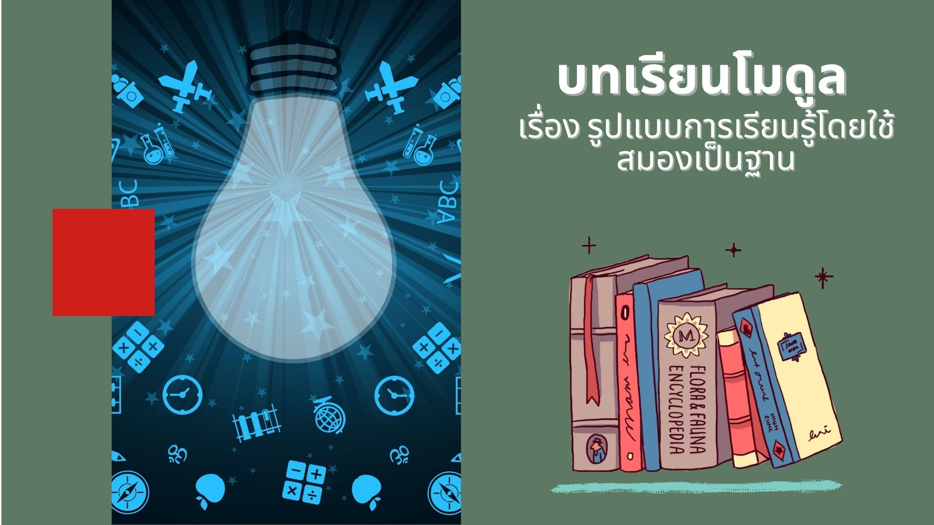 รูปแบบการจัดการเรียนรู้ โดยใช้สมองเป็นฐาน  (Brain-based Learning : BBL)