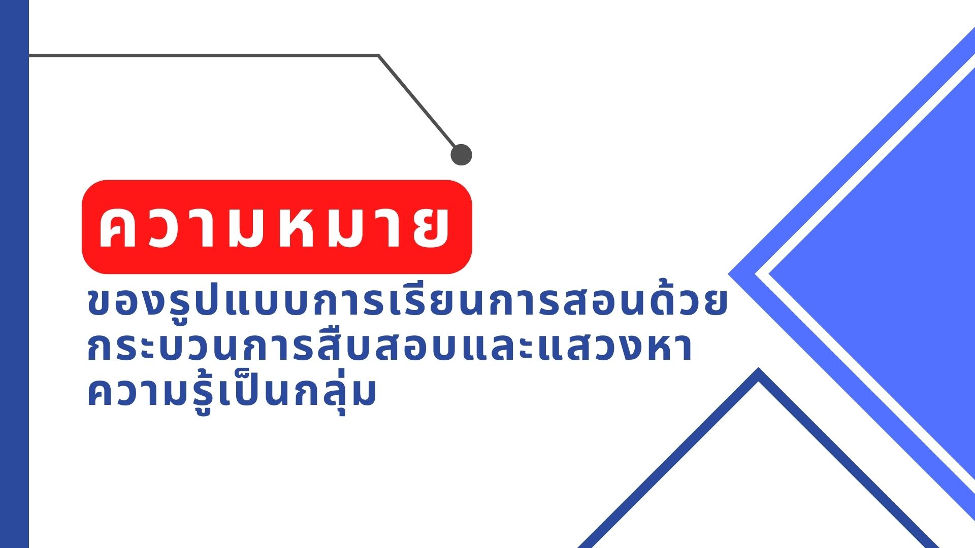 รูปแบบการเรียนการสอนด้วยกระบวนการสืบสอบ และแสวงหาความรู้เป็นกลุ่ม (Group Investigation Instructional Model)