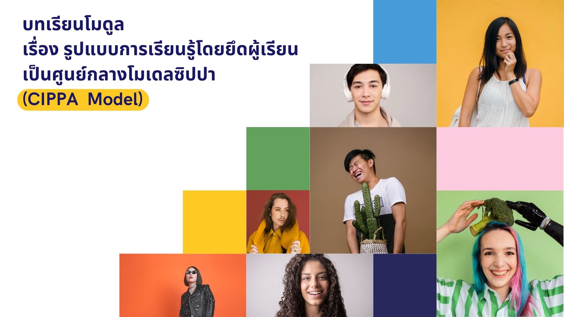 รูปแบบการเรียนรู้ โดยยึดผู้เรียนเป็นศูนย์กลางโมเดลซิปปา (CIPPA  Model)