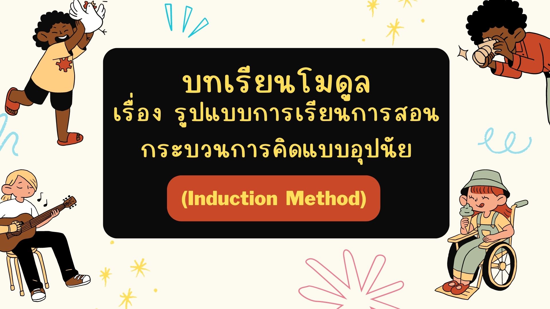 รูปแบบการเรียนการสอนกระบวนการคิดแบบอุปนัย 